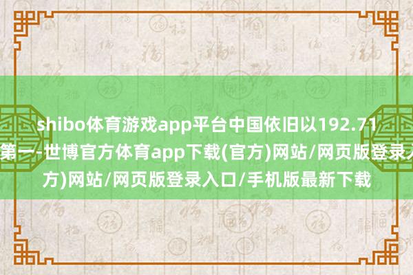 shibo体育游戏app平台中国依旧以192.71万辆的销量稳居环球第一-世博官方体育app下载(官方)网站/网页版登录入口/手机版最新下载