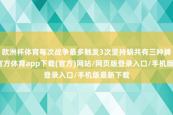 欧洲杯体育每次战争最多触发3次坚持蜗共有三种脾气-世博官方体育app下载(官方)网站/网页版登录入口/手机版最新下载