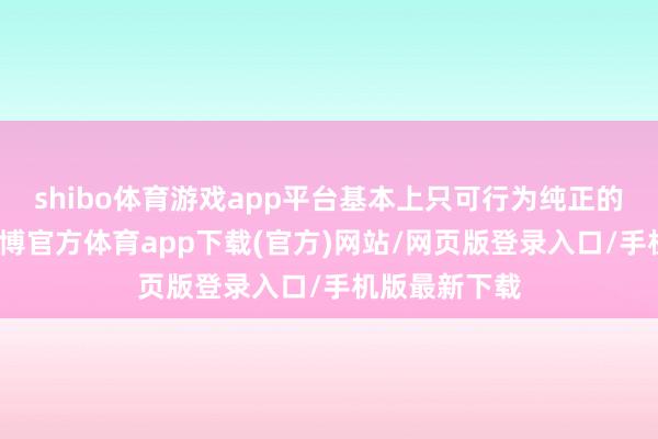 shibo体育游戏app平台基本上只可行为纯正的代步器用-世博官方体育app下载(官方)网站/网页版登录入口/手机版最新下载