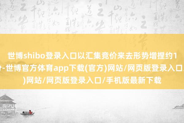 世博shibo登录入口以汇集竞价来去形势增捏约1.16亿股公司股份-世博官方体育app下载(官方)网站/网页版登录入口/手机版最新下载