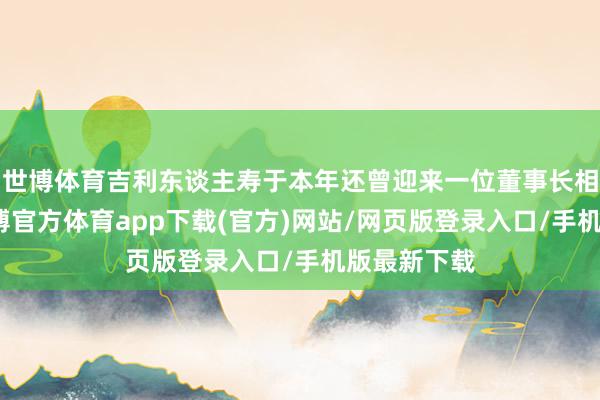 世博体育吉利东谈主寿于本年还曾迎来一位董事长相当助理-世博官方体育app下载(官方)网站/网页版登录入口/手机版最新下载