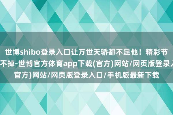 世博shibo登录入口让万世天骄都不足他！精彩节选：若连这点毒都解不掉-世博官方体育app下载(官方)网站/网页版登录入口/手机版最新下载