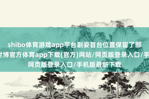 shibo体育游戏app平台副姿首台位置保留了部分实体按键-世博官方体育app下载(官方)网站/网页版登录入口/手机版最新下载