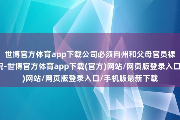 世博官方体育app下载公司必须向州和父母官员裸露大鸿沟裁人情况-世博官方体育app下载(官方)网站/网页版登录入口/手机版最新下载