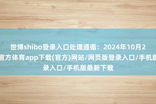 世博shibo登录入口处理遵循：2024年10月23日-世博官方体育app下载(官方)网站/网页版登录入口/手机版最新下载