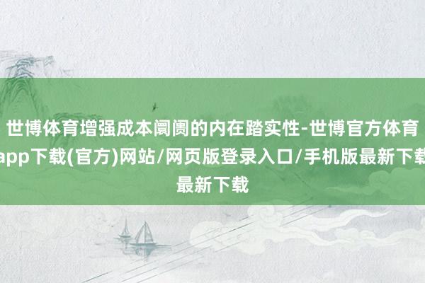 世博体育增强成本阛阓的内在踏实性-世博官方体育app下载(官方)网站/网页版登录入口/手机版最新下载