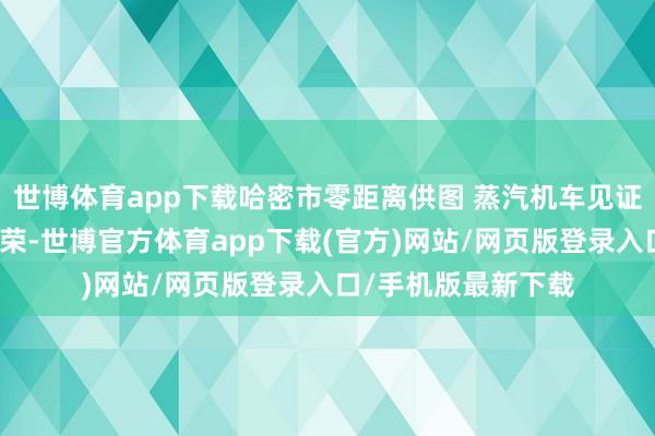 世博体育app下载哈密市零距离供图 蒸汽机车见证着三谈岭也曾的繁荣-世博官方体育app下载(官方)网站/网页版登录入口/手机版最新下载