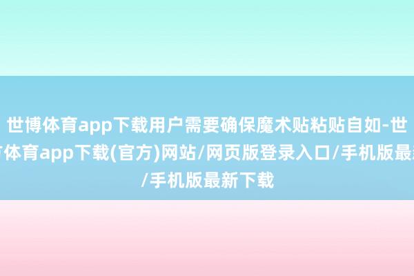世博体育app下载用户需要确保魔术贴粘贴自如-世博官方体育app下载(官方)网站/网页版登录入口/手机版最新下载