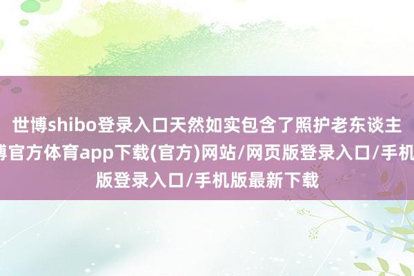世博shibo登录入口天然如实包含了照护老东谈主的职责-世博官方体育app下载(官方)网站/网页版登录入口/手机版最新下载