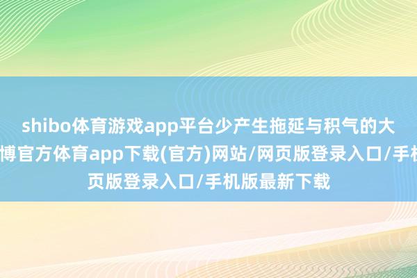shibo体育游戏app平台少产生拖延与积气的大分子物资-世博官方体育app下载(官方)网站/网页版登录入口/手机版最新下载